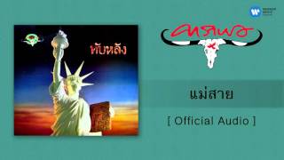แม่สาย – คาราบาว