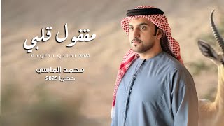 كلمات اغنية مقفول قلبي محمد الماسي