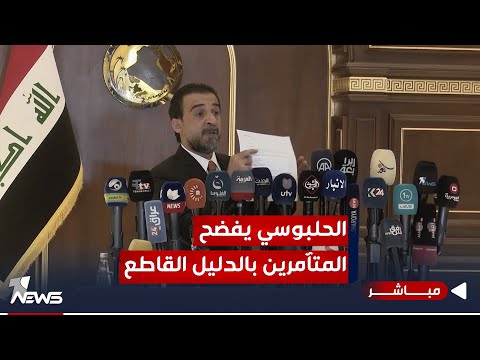 شاهد بالفيديو.. الحلبوسي يكشف زيف الإدعاءات.. نحو ثلاثمئة حزب ومؤسسة تعاقدوا مع الأميركيين | الحصاد الاخباري 11/30