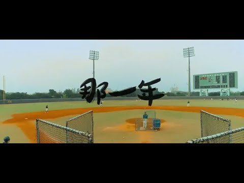 平鎮高中棒球隊紀錄片-那一年