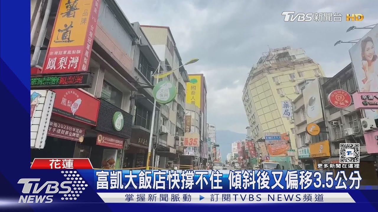 富凱大飯店快撐不住 傾斜後又偏移3.5公分
