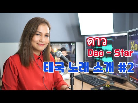 태국노래 소개 #2 - ดาว - Dao - cover