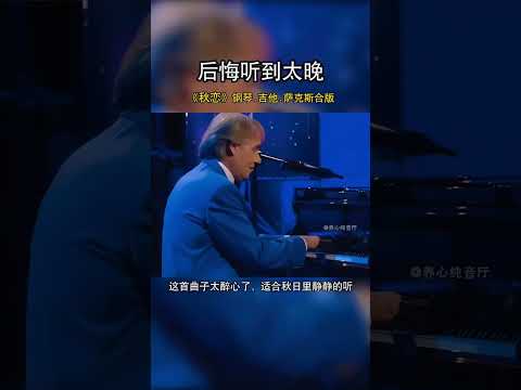 鋼琴，吉他，薩克斯合版純音樂《秋戀》，旋律沁人心脾，太醉心了，適合一個人在秋日里靜靜地聽！#純音樂 #秋分1