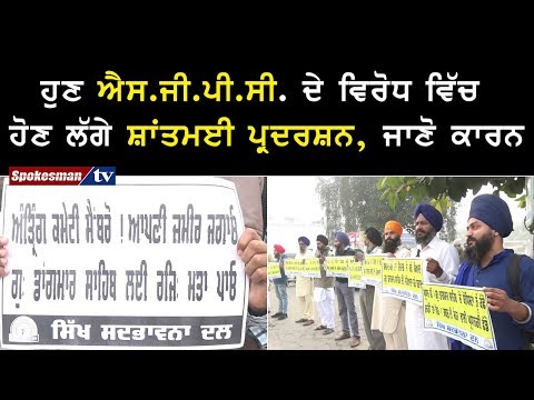 ਹੁਣ ਐਸ.ਜੀ.ਪੀ.ਸੀ. ਦੇ ਵਿਰੋਧ ਵਿੱਚ ਹੋਣ ਲੱਗੇ ਸ਼ਾਂਤਮਈ ਪ੍ਰਦਰਸ਼ਨ, ਜਾਣੋ ਕਾਰਨ