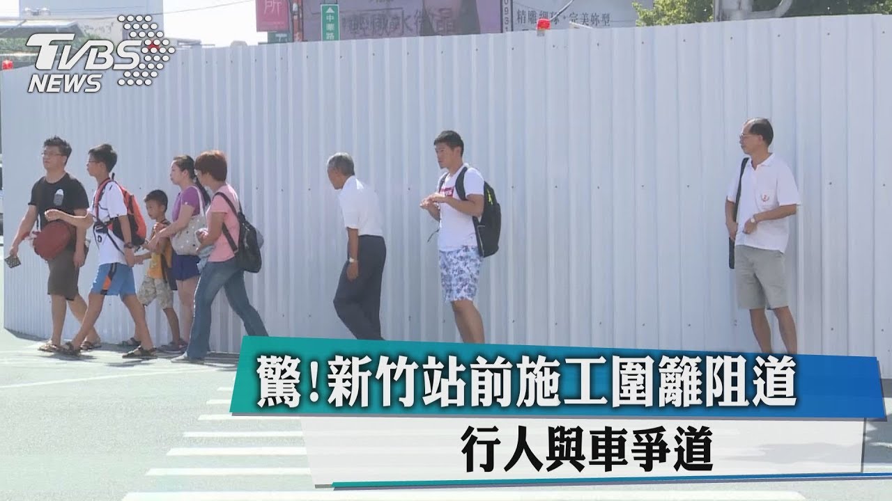 驚!新竹站前施工圍籬阻道 行人與車爭道