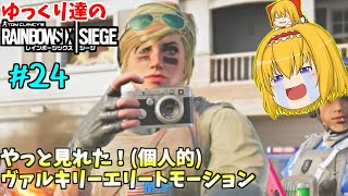 R6S ゆっくり実況 #24]ゆっくり達のレインボーシックスシージ