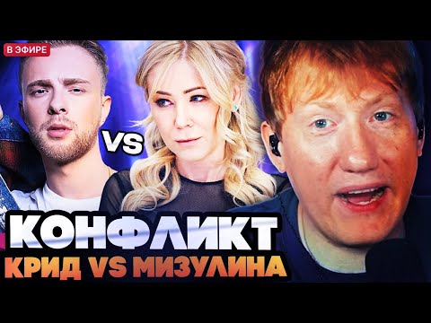ДК В ШОКЕ С КОНФЛИКТА ЕГОРА КРИДА И МИЗУЛИНОЙ! ДАНЯ КАШИН СМОТРИТ КОНФЛИКТ КРИДА И МИЗУЛИНОЙ