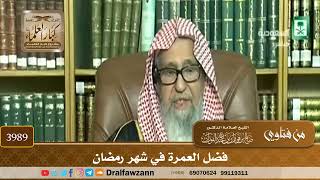 [3989] فضل العمرة في شهر رمضان - صالح الفوزان