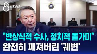 정치적 올가미, 상식 맞나..완전히 깨진 윤석열 궤변 / SBS 8뉴스