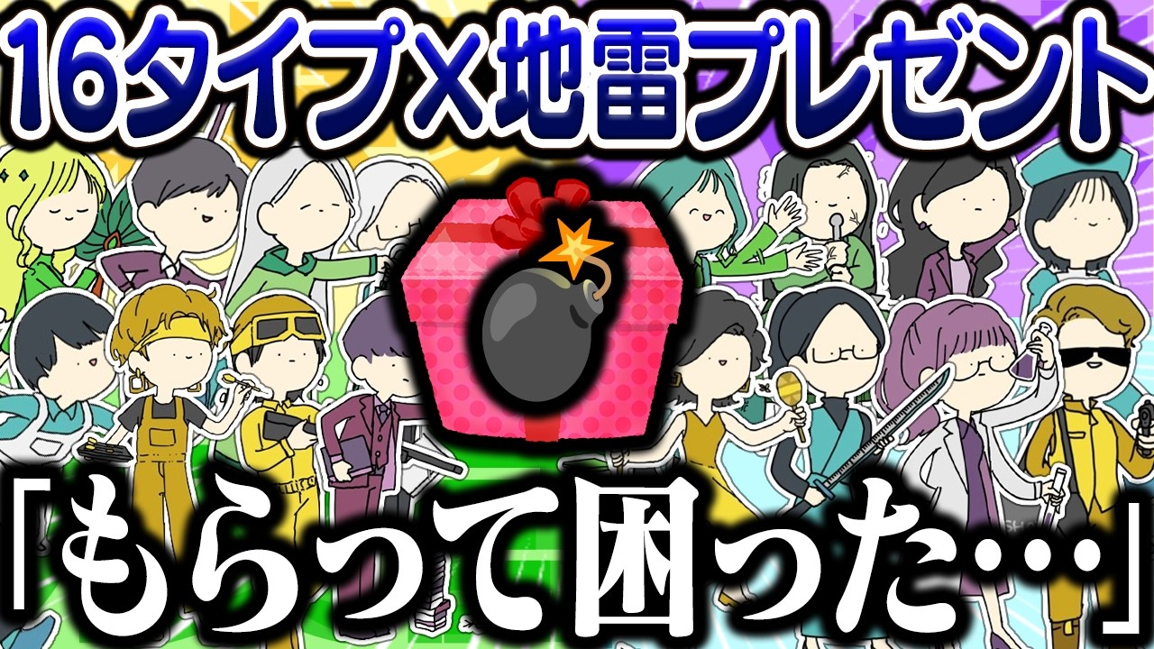 【16タイプ別】絶対に贈ってはいけない地雷プレゼント