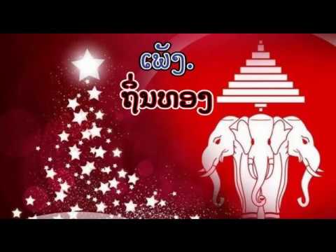 lao music. lao song.  ຮັງ  ໃຈປຣະສິດ  ຖຶ່ນທອງ