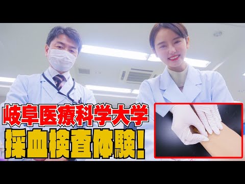 臨床薬学科 東あさかが臨床検査学科の授業を体験！～採血検査をやってみた編～