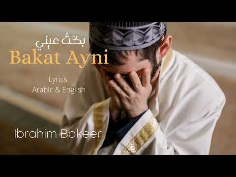 Bakat ayni (Full Nasheed) | IBRAHIM BAKEER | English & Arabic lyrics  #Nasheed