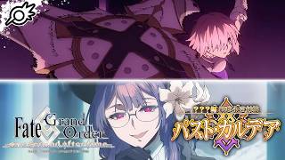 【FGO】運命の三女神編 郷愁永巡刻盤 パスト･カルデア！それでは最後に挨拶を 最初に挨拶を【Fate/Grand Order】※ネタバレ注意
