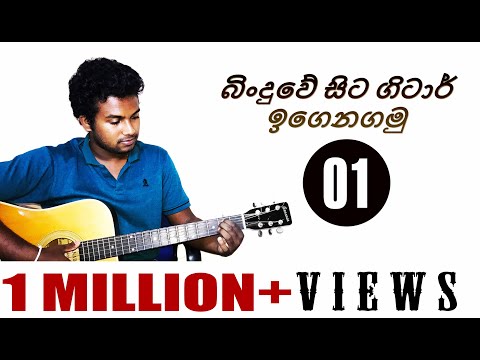 01. Beginner Guitar Lesson in Sinhala- How To Play Your First Chord (Lesson 01)