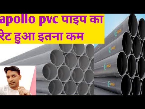 Apolo pvc pipe price. Apollo PVC पाइप का होलसेल रेट क्या हैं। अपोलो पाइप के रेट की फुल जानकारी।