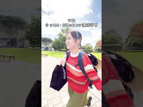 サークルがある日の作業療法学生の1日👼🏻#目白大学 #大学生の日常 #作業療法士 #キャンパスライフ #vlog #shorts