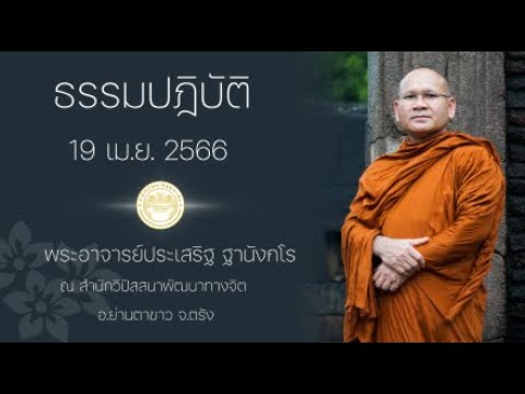 ธรรมปฎิบัติ วันธรรมสวนะ 19 เม.ย. 2566