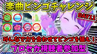 🔴【プロセカ】 そろそろ最終回？おまかせ楽曲ビンゴチャレンジ！ 視聴者参加型 DAY11 【プロジェクトセカイ】 #shorts