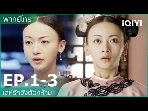 พากย์ไทย: เล่ห์รักวังต้องห้าม (Story of Yanxi Palace) | EP1-3 | iQIYI Thailand