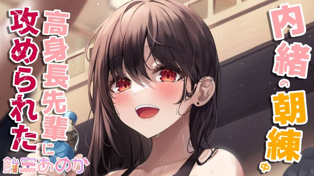 【男性向けボイス】内緒の朝練に付き合ったら、高身長な先輩に壁際で攻められた話【シチュエーションボイスASMR】