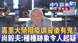 嘉里大榮阻疫調背後有鬼？尚毅夫：種種跡象令人起疑｜鏡週刊Ｘ鏡新聞
