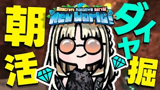虎金妃笑虎 - 【朝活Minecraft】朝からダイヤを一生懸命掘る虎さんでちゅよ【虎金妃笑虎】