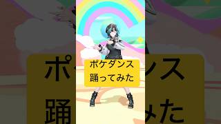 輪堂千速 - POKÉDANCE #ポケダンス #踊ってみた #dance #shorts #ホロライブ【輪堂千速/#hololivedev_is 】
