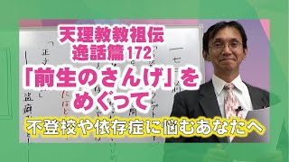 【逸話篇の世界を旅する8】茶木谷吉信・正代分教会長「前生のさんげ」