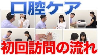 口腔ケア初回訪問時の流れ