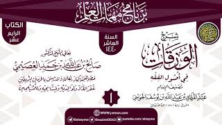 صورة المجلس 1 من شرح (الورقات في أصول الفقه) | برنامج مهمات العلم 1440 | الشيخ صالح العصيمي