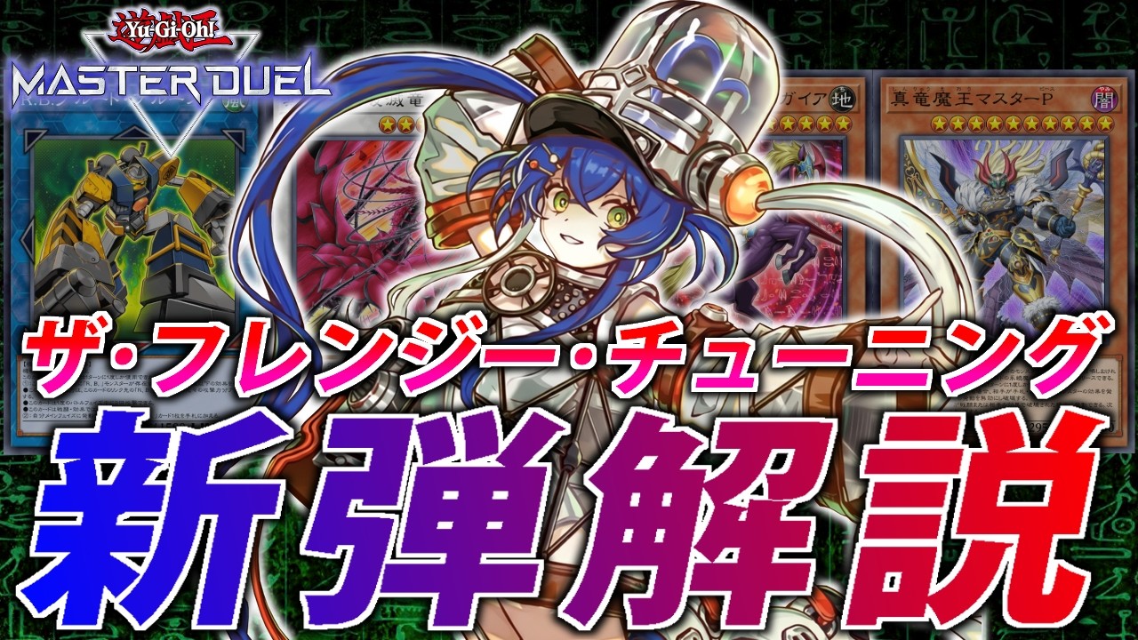 【新弾解説】キラーチューンフルパワー実装か？"ザ・フレンジー・チューニング”解説【遊戯王MasterDuel】