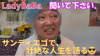 サンディエゴで、聴いてください。私の人生話