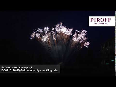БС0710120 F Gold rain to big crackling rain