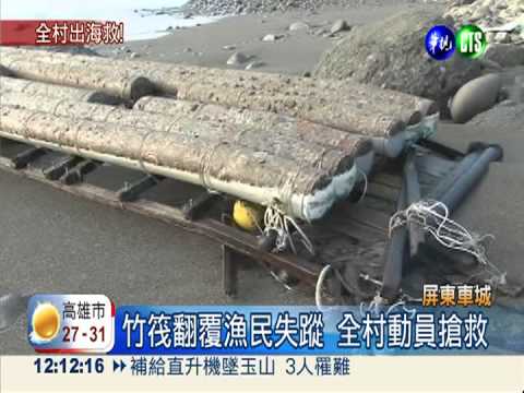 風浪打翻竹筏 全村動員搜救漁民
