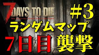 7DtD配信 season2 #4】ランダムマップにて14日目襲撃【7Days to Die 