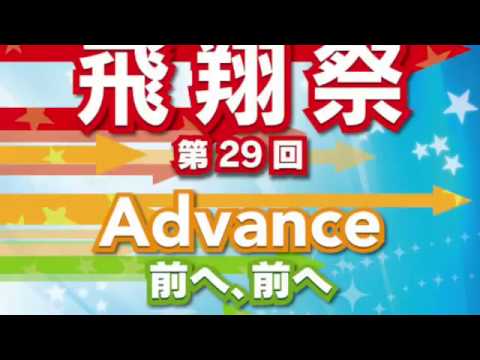 第29回飛翔祭PR動画
