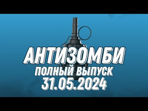 Антизомби ПОЛНЫЙ ВЫПУСК 31.05.2024