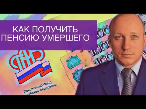 Как получить пенсионные накопления умершего