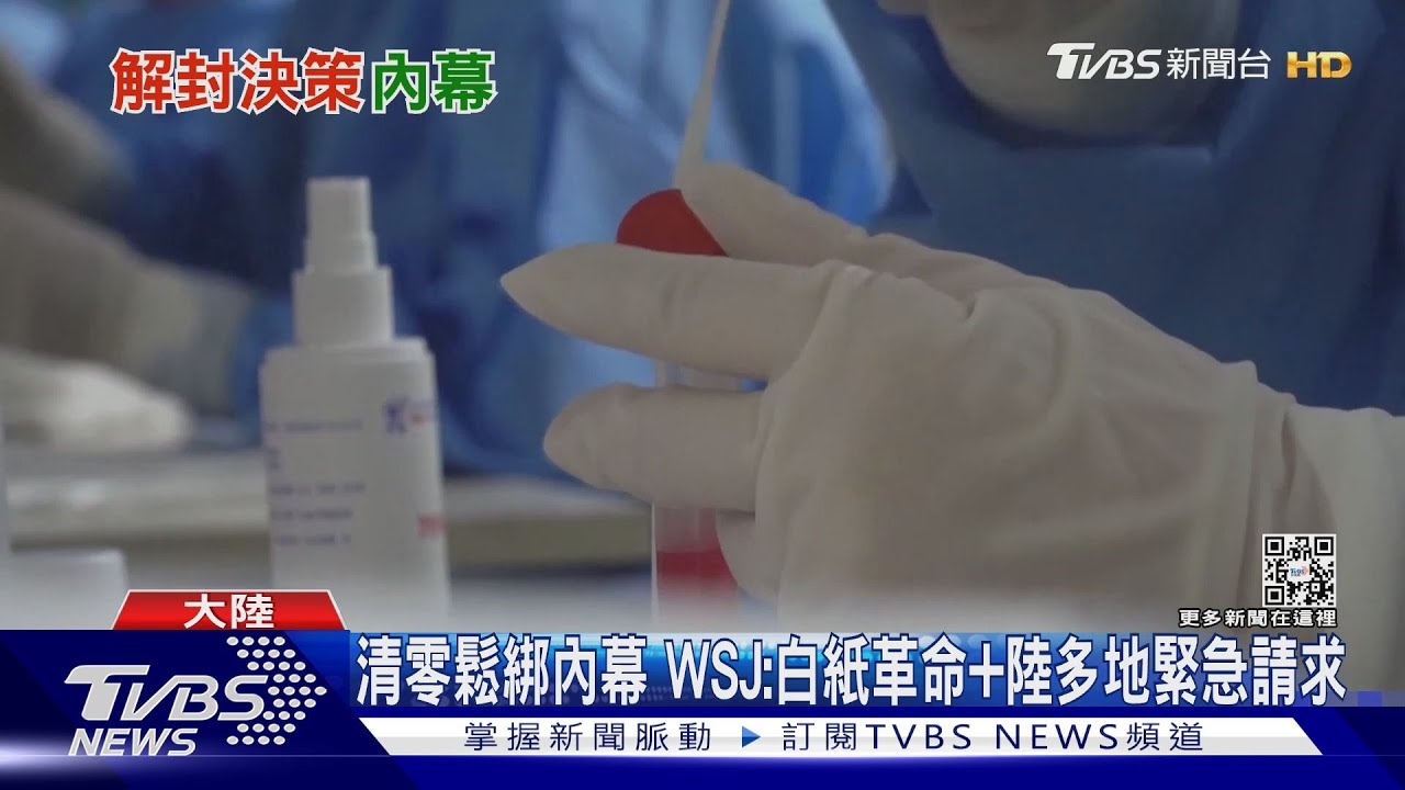 清零鬆綁內幕 WSJ:白紙革命+陸多地緊急請求