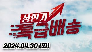 상한가 특급배송 (20240430)