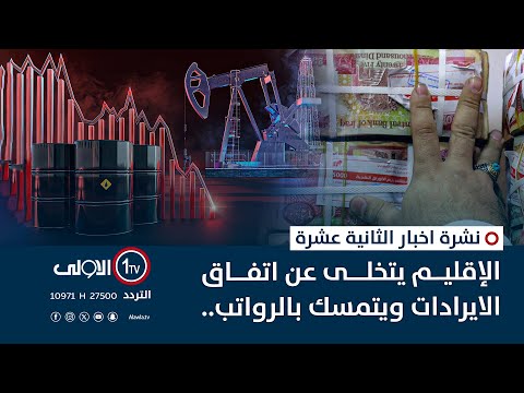 فيديو | الإقليم يرفض تسليم الإيرادات ويتمسك بالرواتب | نشرة اخبار الثالثة