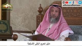 380/195 دليل تحريم الرقى الشركية- شرح كتاب مختصر العقيدة مجزء - الشيخ الدكتور عثمان الخميس
