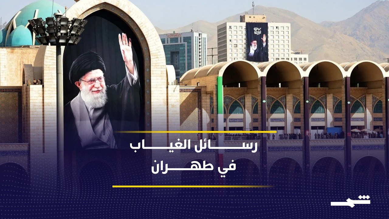 فيديو | غياب قيادات إيرانية يثير تساؤلات حول تماسك مؤسسات الحكم بعد الجنازة