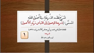 شرح نظم ذريعة الوصول - للعلامة الأشخر image