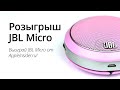 Выиграй JBL Micro от AppleInsider.ru! 