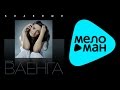 ЕЛЕНА ВАЕНГА - КЛАВИШИ / ELENA VAENGA - KLAVISHI