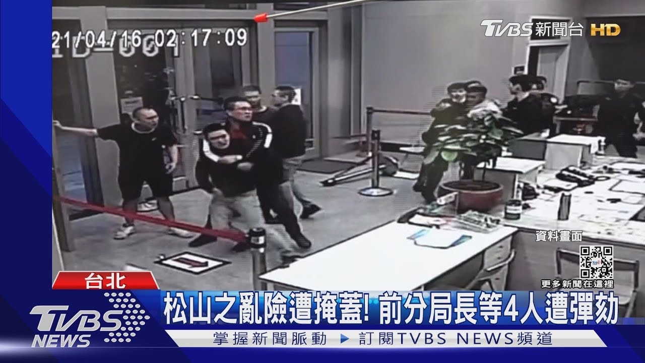 松山之亂處分輕? 時任分局長林志誠等4人遭監院全票彈劾