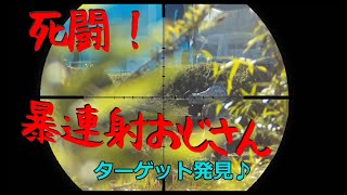【サバゲー】：打倒！暴連射おじさん♪ の巻