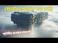এই জায়গায় গেলে ফেরার কোনো পথ নেই পৃথ